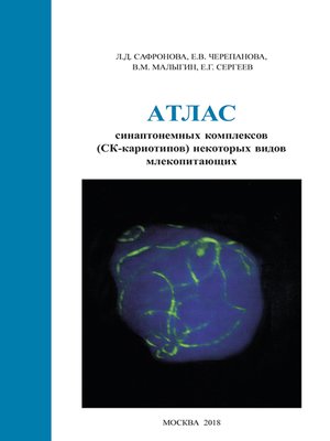 cover image of Атлас синаптонемных комплексов (СК-кариотипов) некоторых видов млекопитающих